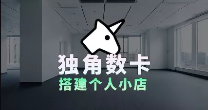 使用docker搭建独角发卡站