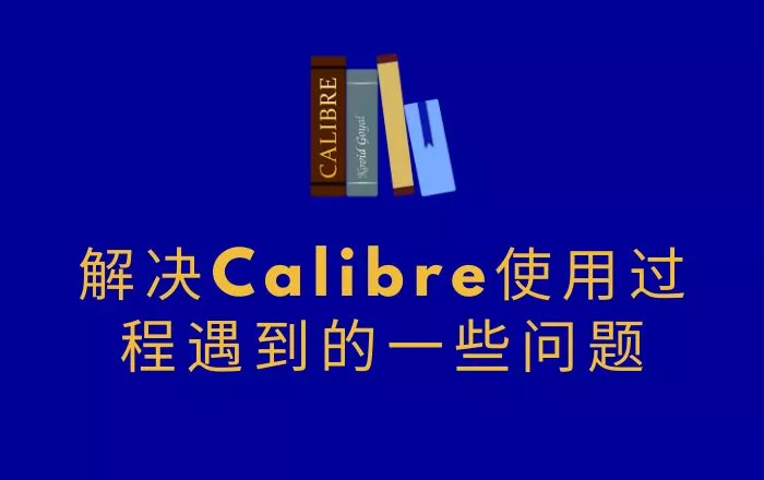 解决PC端Calibre使用过程遇到的一些问题