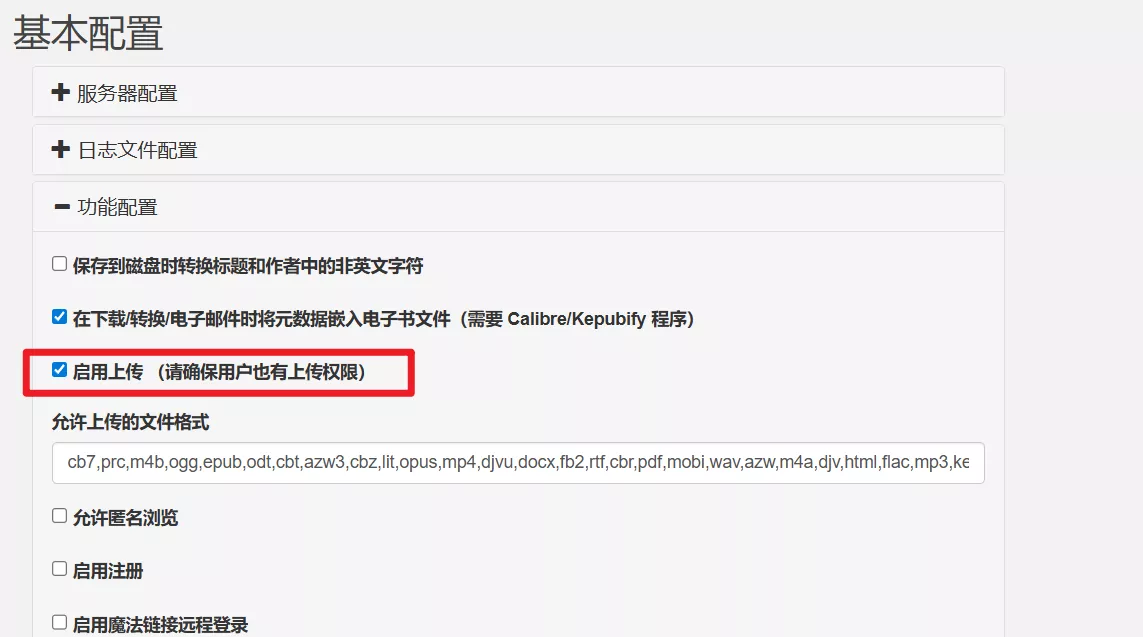 勾选启用上传