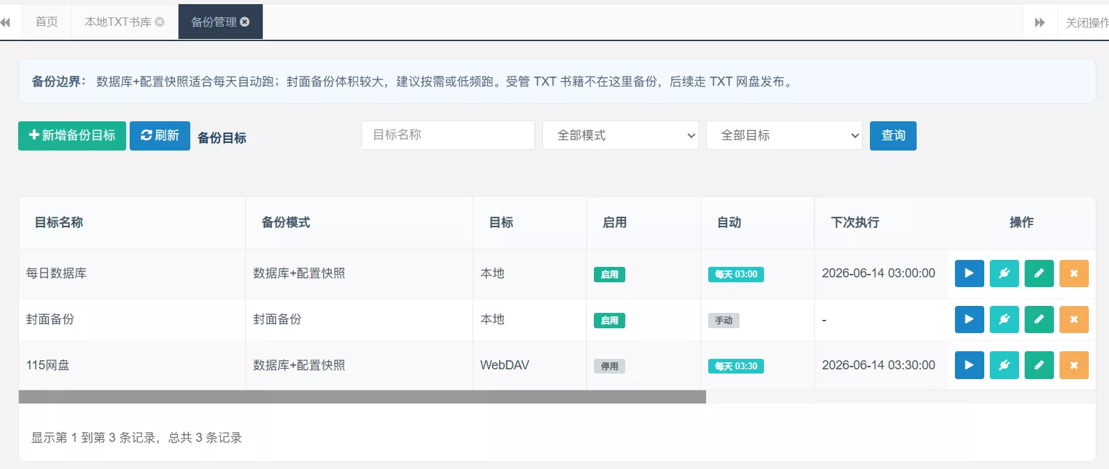 备份管理