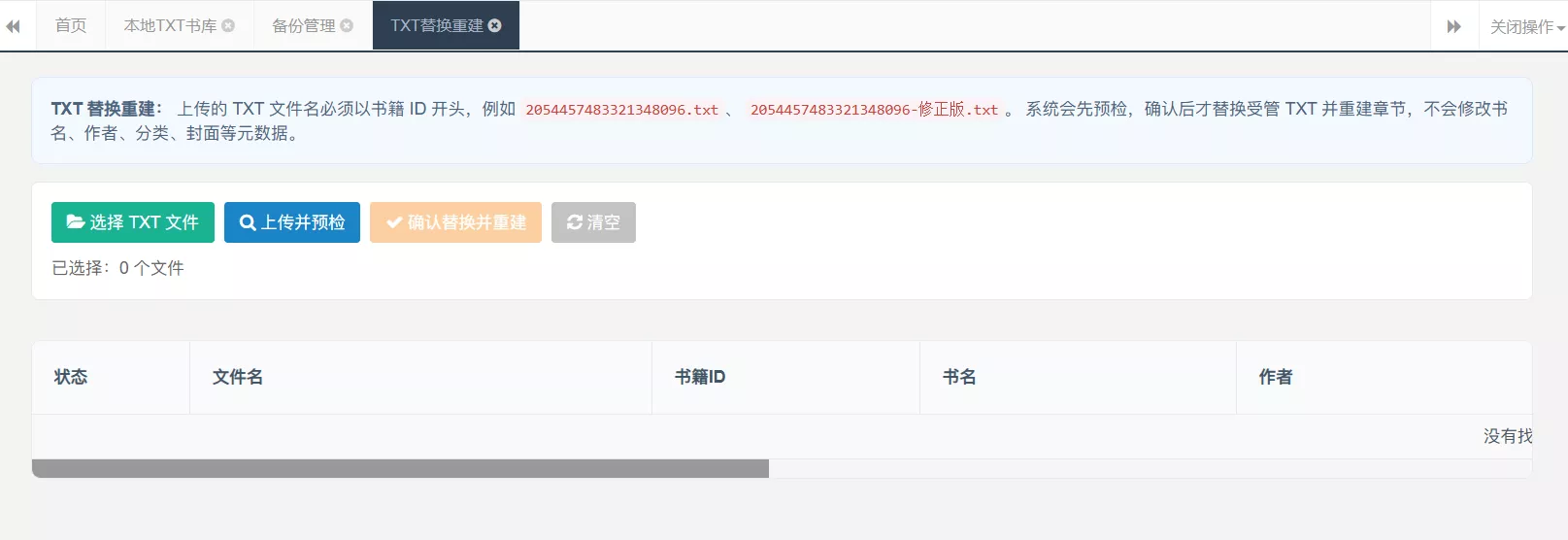 txt替换重建
