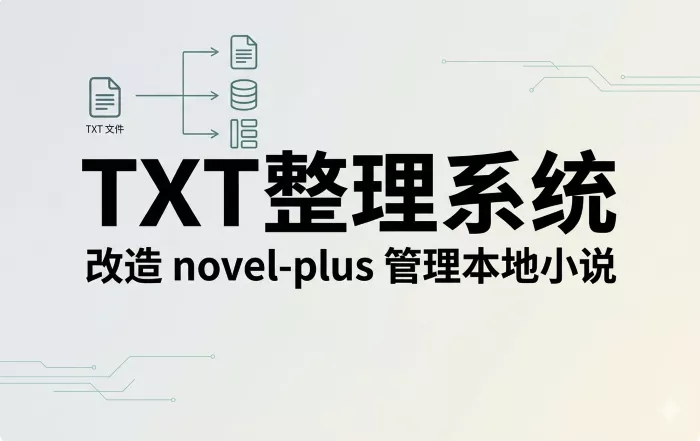 TXT整理系统：改造novel-plus管理本地小说