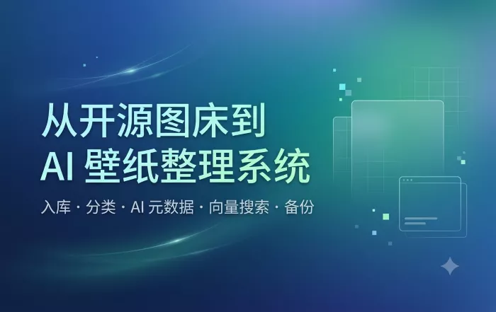 从开源图床到AI壁纸整理系统：一次有点折腾但很值的改造
