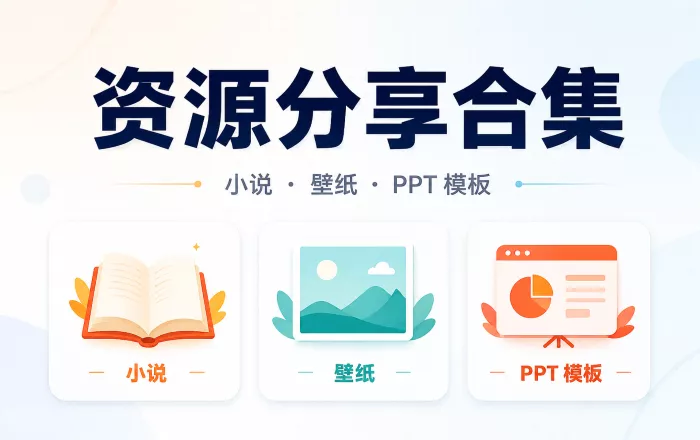资源分享合集：小说、壁纸、PPT 模板