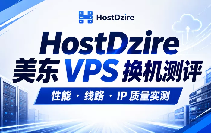 HostDzire 美东 VPS 换机记录：性能、线路和 IP 质量测试