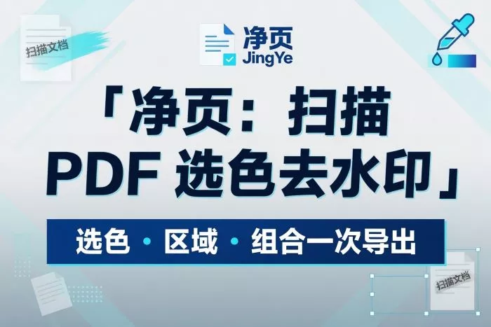 扫描版PDF选色去水印工具说明