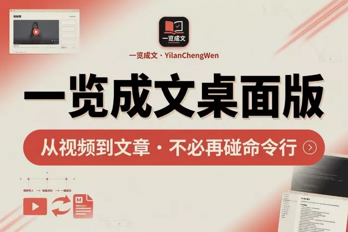 一览成文桌面版：从视频到文章不必再碰命令行