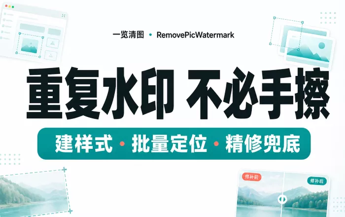 一览清图：一款批量去水印工具